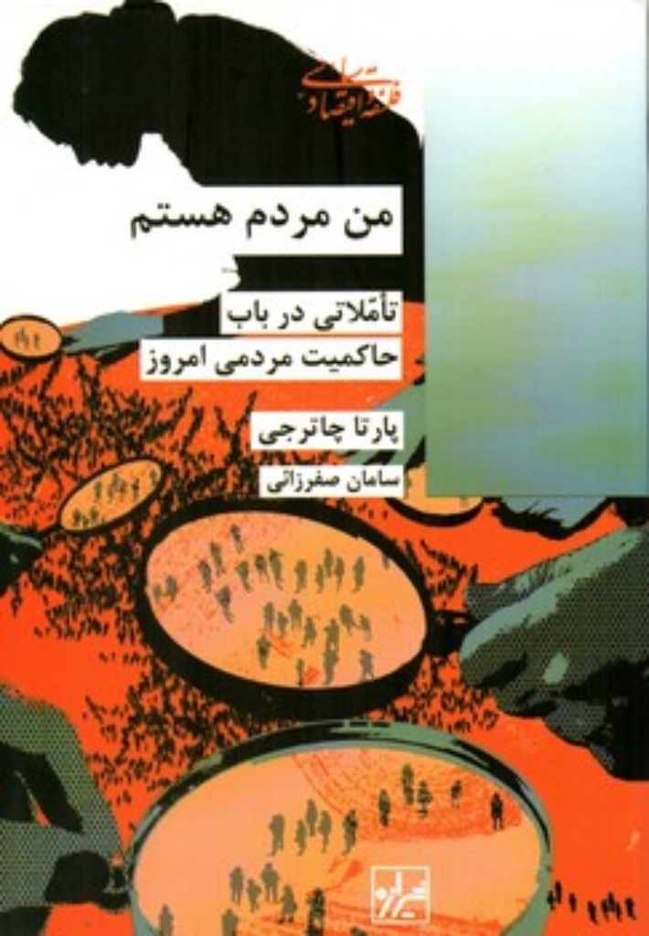 تصویر  من مردم هستم - تاملاتی در باب حاکمیت مردم (رقعی-شمیز)